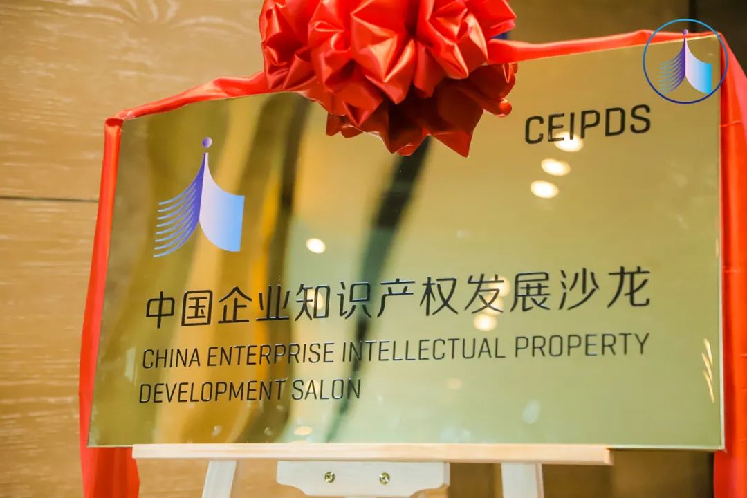 共創(chuàng)、共建、共享，2021中國(guó)企業(yè)知識(shí)產(chǎn)權(quán)發(fā)展高峰論壇成功舉辦暨中國(guó)企業(yè)知識(shí)產(chǎn)權(quán)發(fā)展沙龍組織正式成立