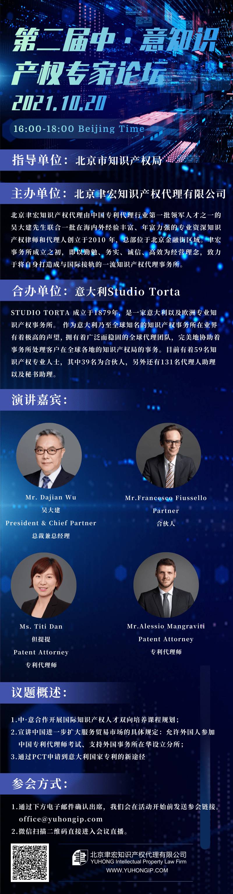 今天16:00直播！第二屆中·意知識產(chǎn)權(quán)專家論壇