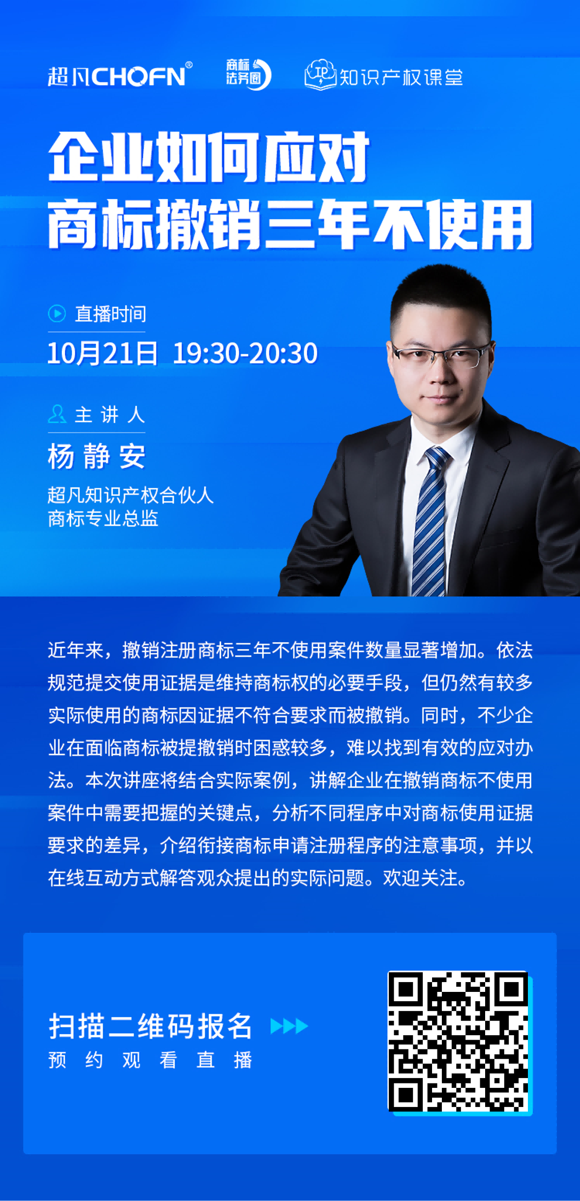 直播報名 | 企業(yè)如何應(yīng)對商標(biāo)撤銷三年不使用