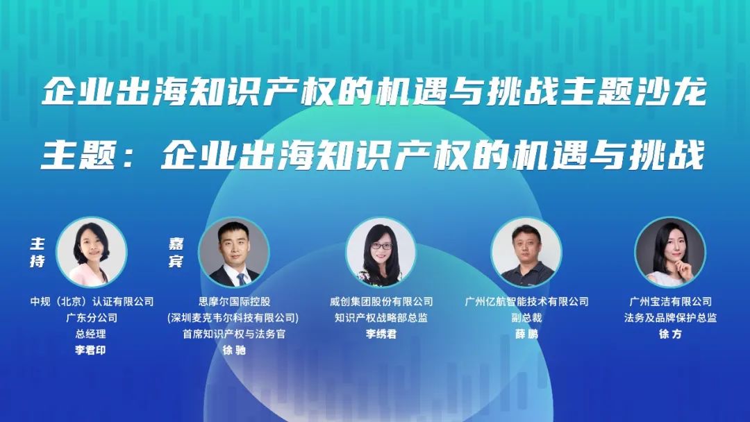 明早9:30！“企業(yè)出海知識(shí)產(chǎn)權(quán)的機(jī)遇與挑戰(zhàn)主題沙龍”即將舉辦！