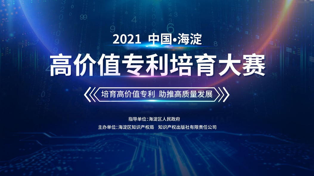 2021中國·海淀高價值專利培育大賽復(fù)賽即將啟幕