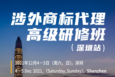 涉外商標業(yè)務如何開展？涉外商標代理高級研修班【深圳站】來啦