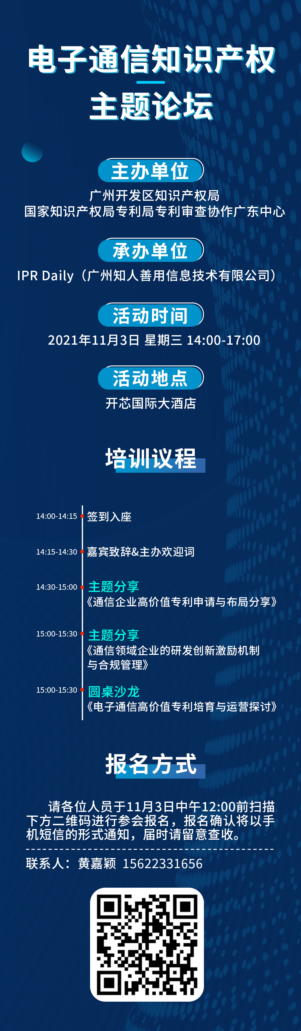 報名｜廣州市黃埔區(qū)、廣州開發(fā)區(qū)知識產(chǎn)權(quán)特訓(xùn)班-產(chǎn)業(yè)主題沙龍