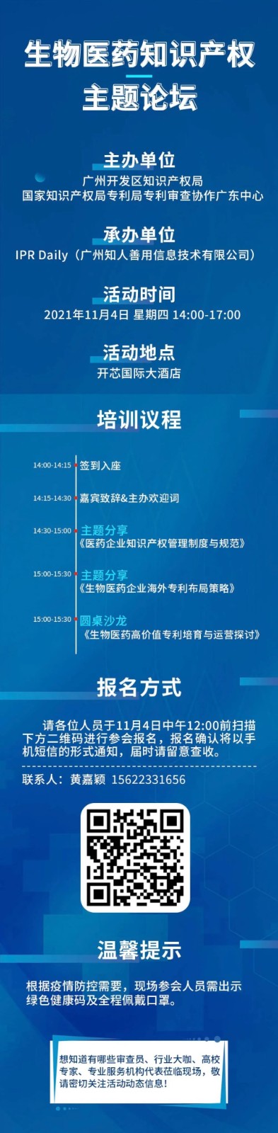 報名｜廣州市黃埔區(qū)、廣州開發(fā)區(qū)知識產(chǎn)權(quán)特訓(xùn)班-產(chǎn)業(yè)主題沙龍