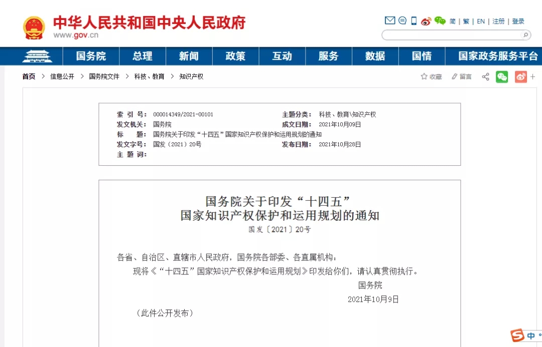《“十四五”國家知識產(chǎn)權(quán)保護和運用規(guī)劃》全文