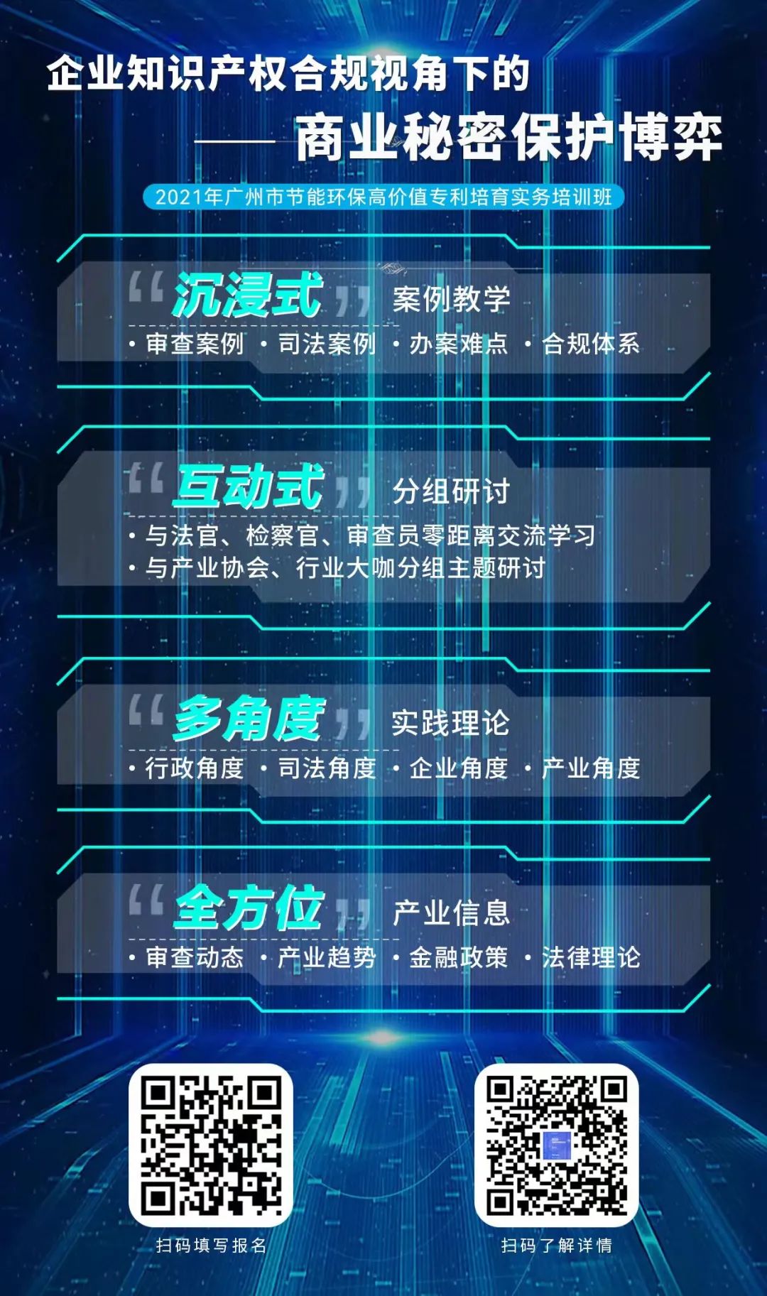 2天1夜沉浸式培訓(xùn)來(lái)了！企業(yè)知識(shí)產(chǎn)權(quán)合規(guī)視角下的商業(yè)秘密保護(hù)博弈