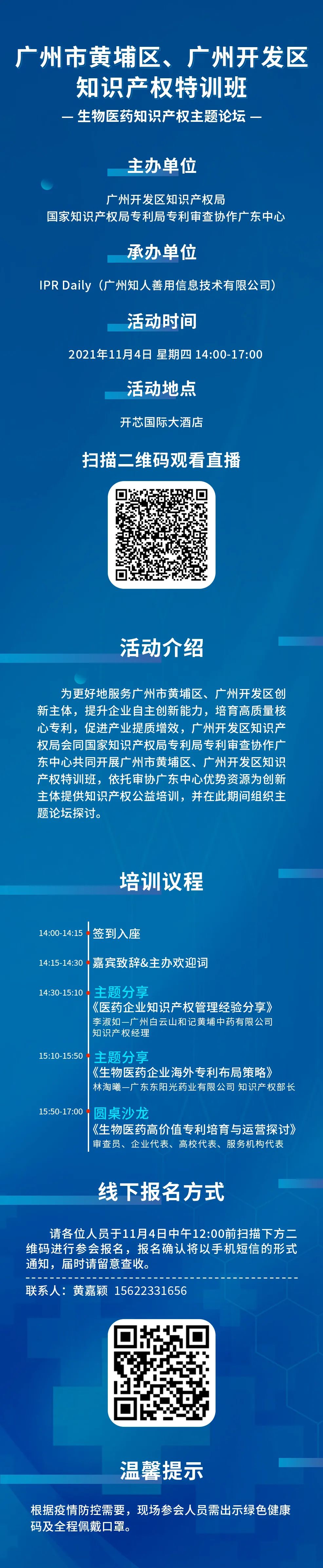 報名！廣州市黃埔區(qū)、廣州開發(fā)區(qū)知識產(chǎn)權(quán)特訓(xùn)班-生物醫(yī)藥知識產(chǎn)權(quán)主題論壇
