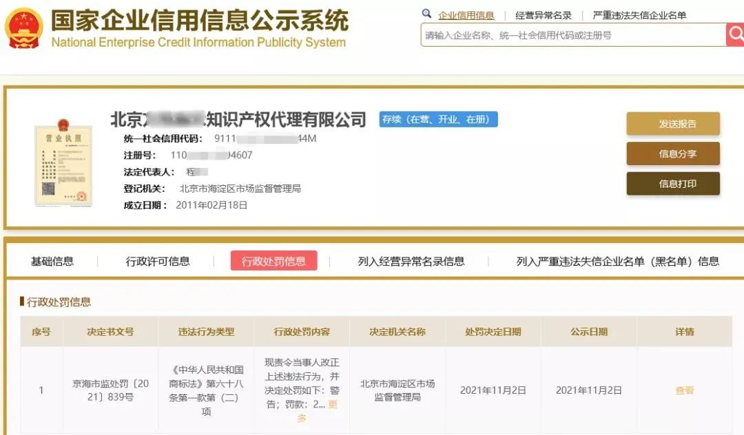 一知識產(chǎn)權(quán)公司提前通知申請人其申請商標被駁回，被罰2萬并警告！