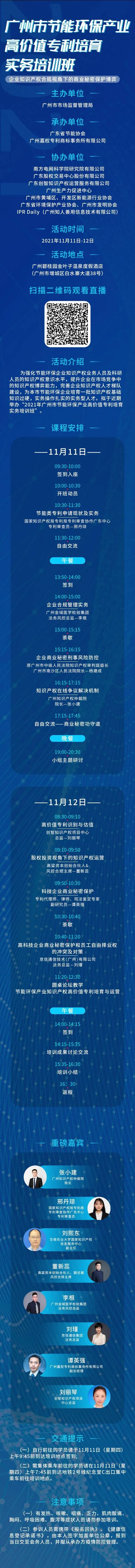 今天10:00直播！為期2天·2021年廣州市節(jié)能環(huán)保產(chǎn)業(yè)高價(jià)值專利培育實(shí)務(wù)培訓(xùn)班