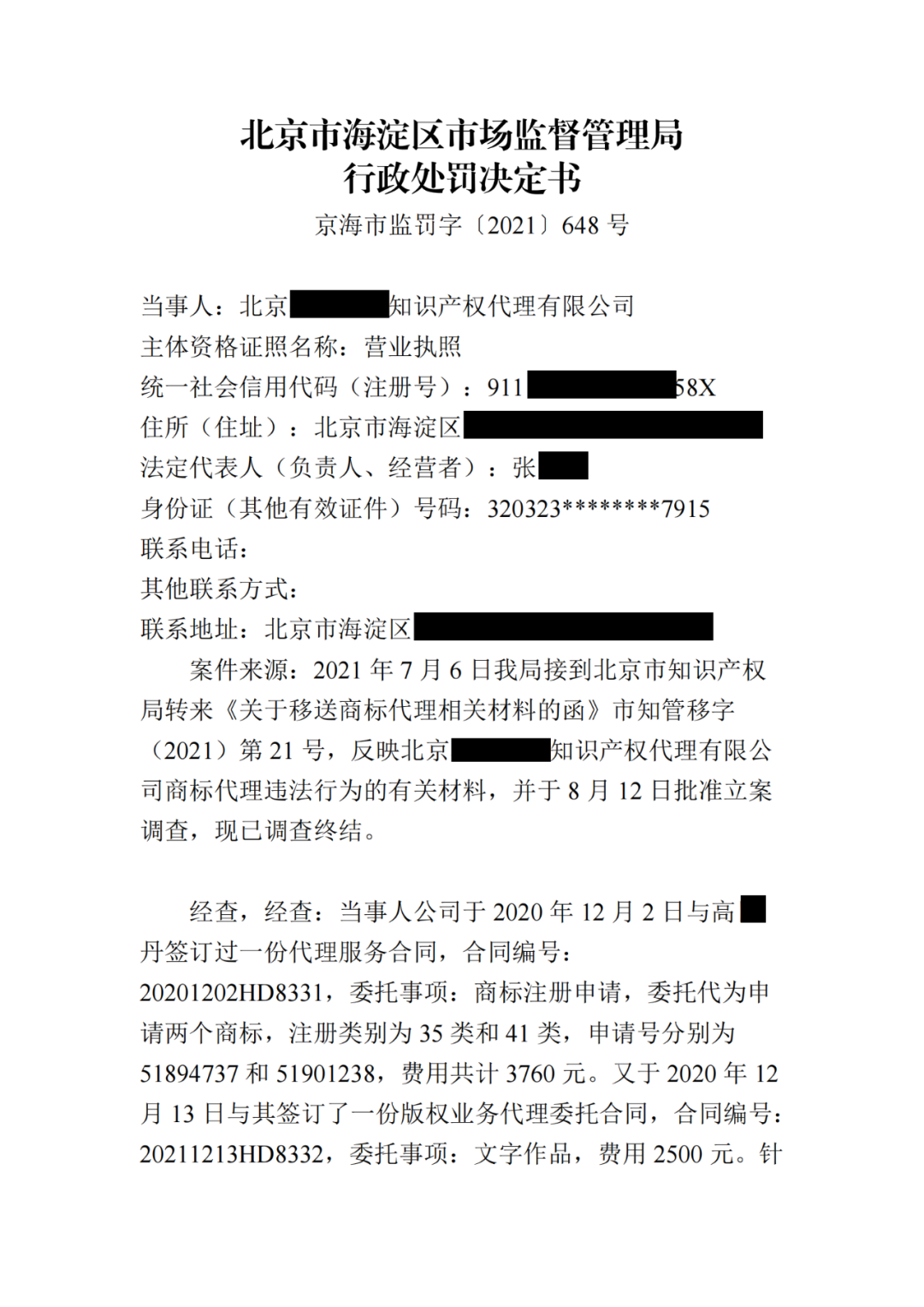 共計罰款230000！這4家知識產(chǎn)權(quán)機構(gòu)因承諾包過/惡意注冊“火神山”“賓利”等被罰