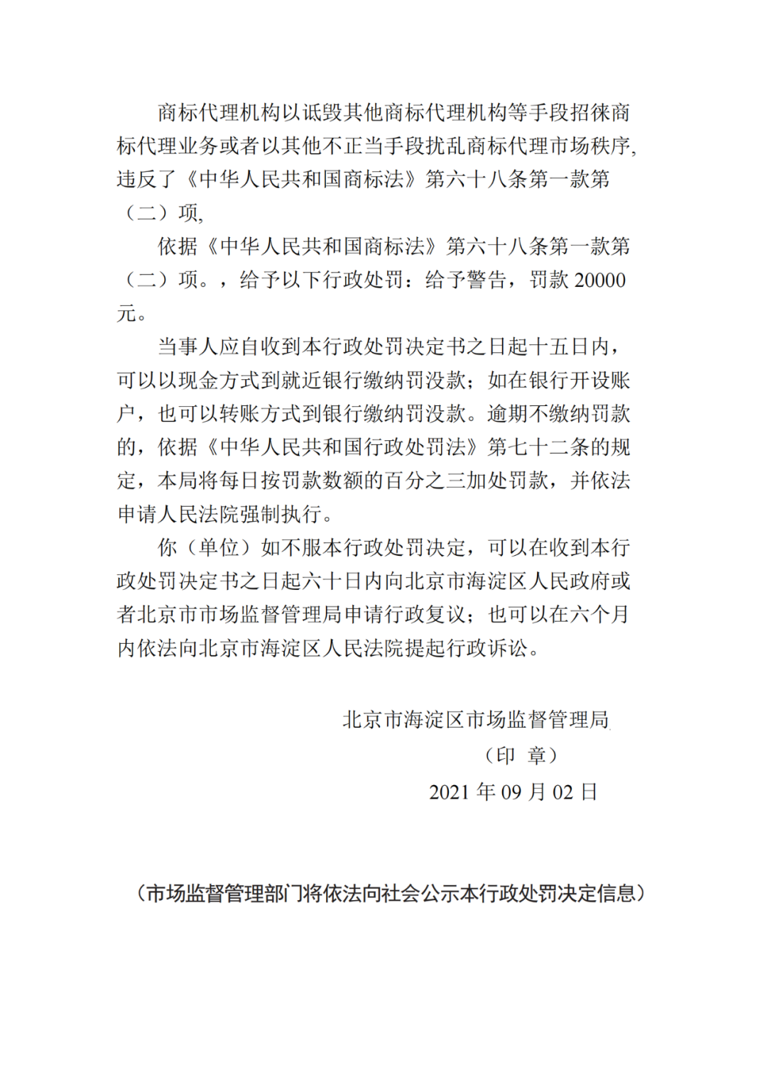 共計罰款230000！這4家知識產(chǎn)權(quán)機構(gòu)因承諾包過/惡意注冊“火神山”“賓利”等被罰