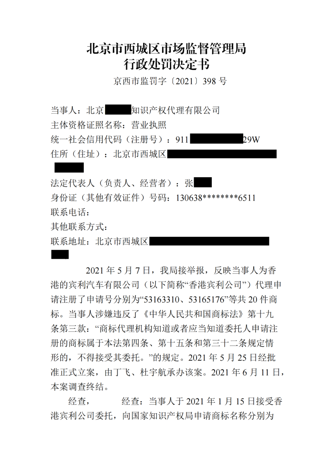 共計罰款230000！這4家知識產(chǎn)權(quán)機構(gòu)因承諾包過/惡意注冊“火神山”“賓利”等被罰