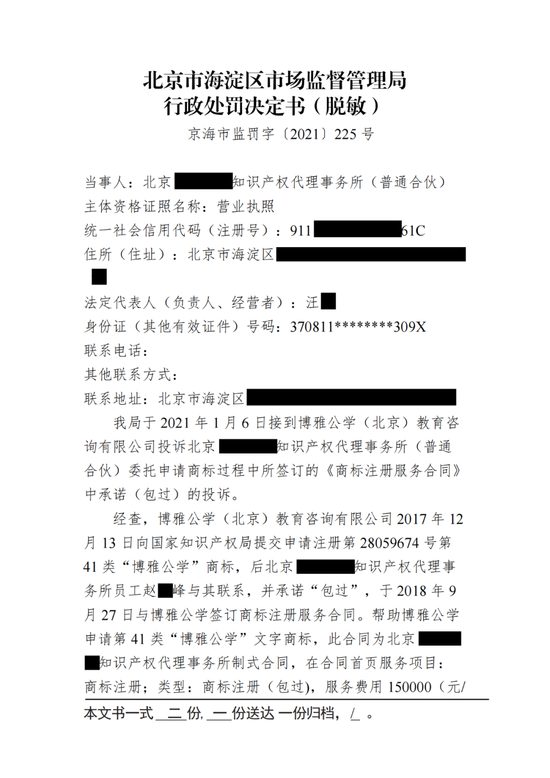 共計罰款230000！這4家知識產(chǎn)權(quán)機構(gòu)因承諾包過/惡意注冊“火神山”“賓利”等被罰