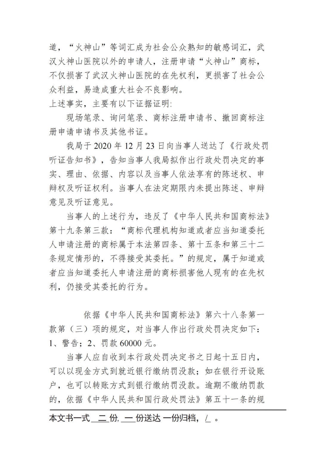 共計罰款230000！這4家知識產(chǎn)權(quán)機構(gòu)因承諾包過/惡意注冊“火神山”“賓利”等被罰