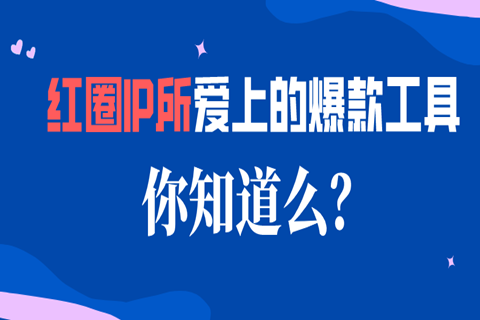 紅圈IP所愛上的爆款工具，你知道么？