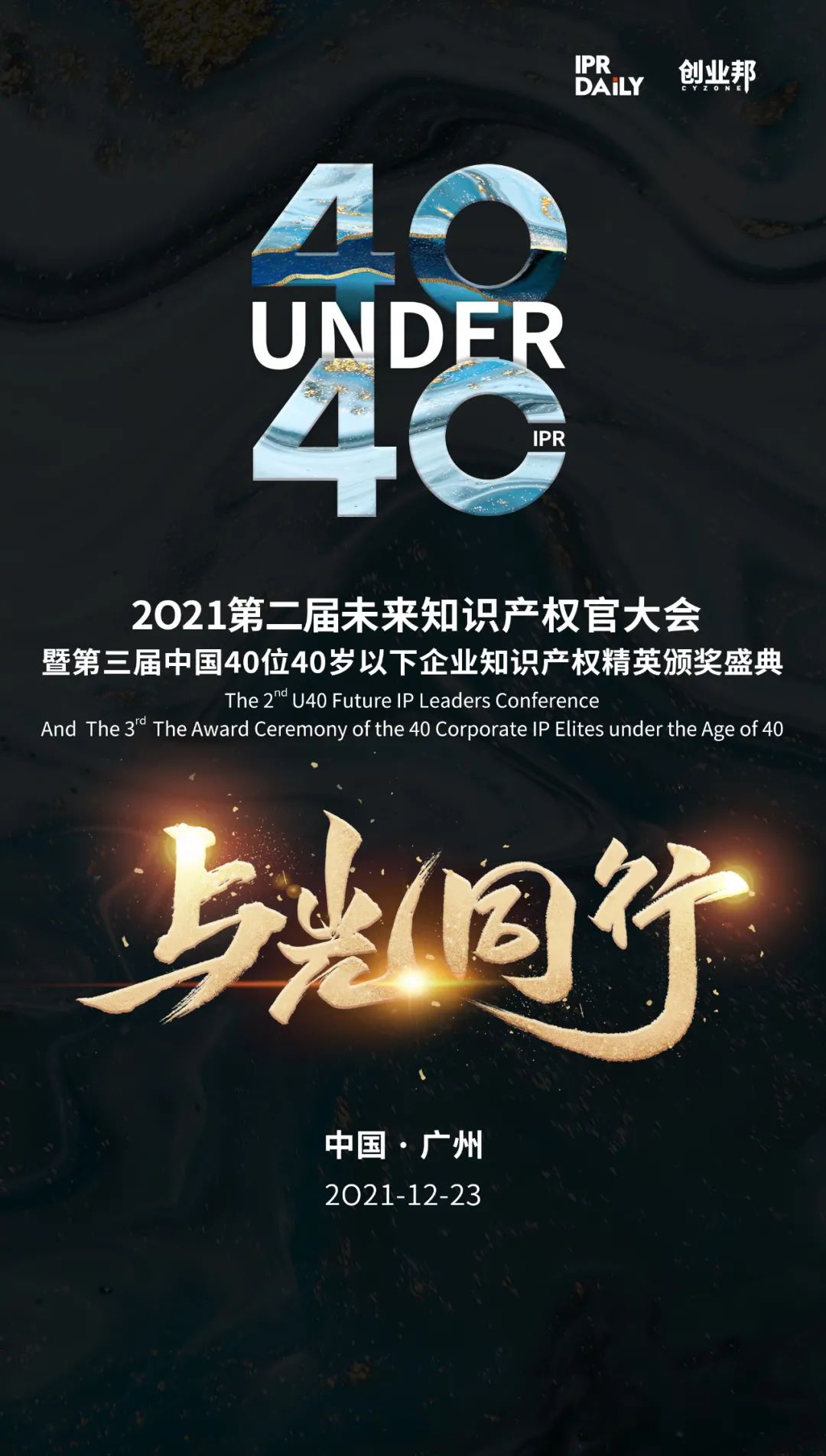 來了！2021未來知識產(chǎn)權(quán)官大會&40Under40頒獎盛典日程公布！