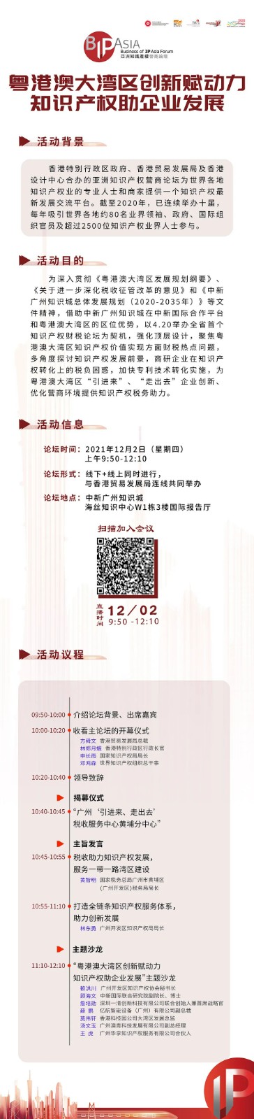 周四上午9:50直播！第十一屆亞洲知識產(chǎn)權(quán)營商論壇分論壇