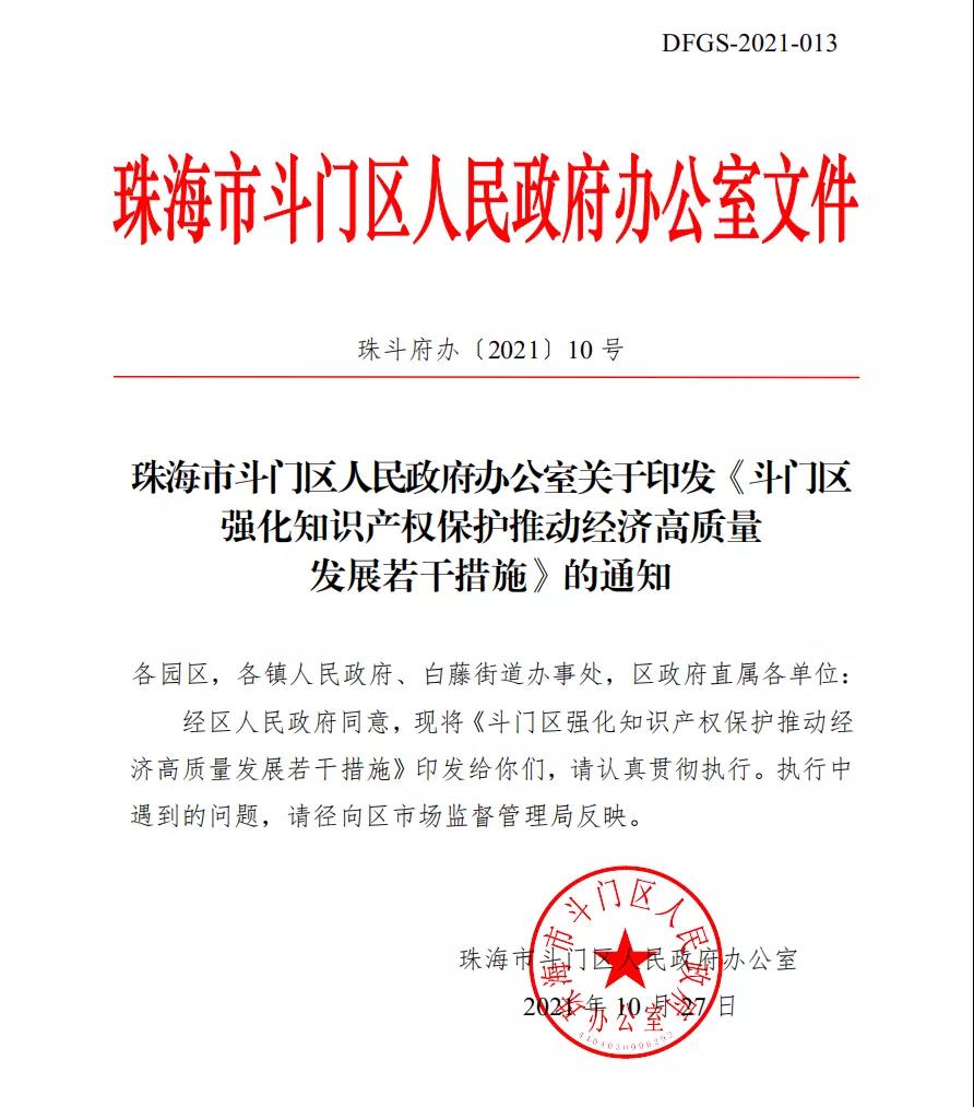 最高可領(lǐng)1000萬(wàn)！珠海斗門(mén)區(qū)最新知識(shí)產(chǎn)權(quán)政策出爐