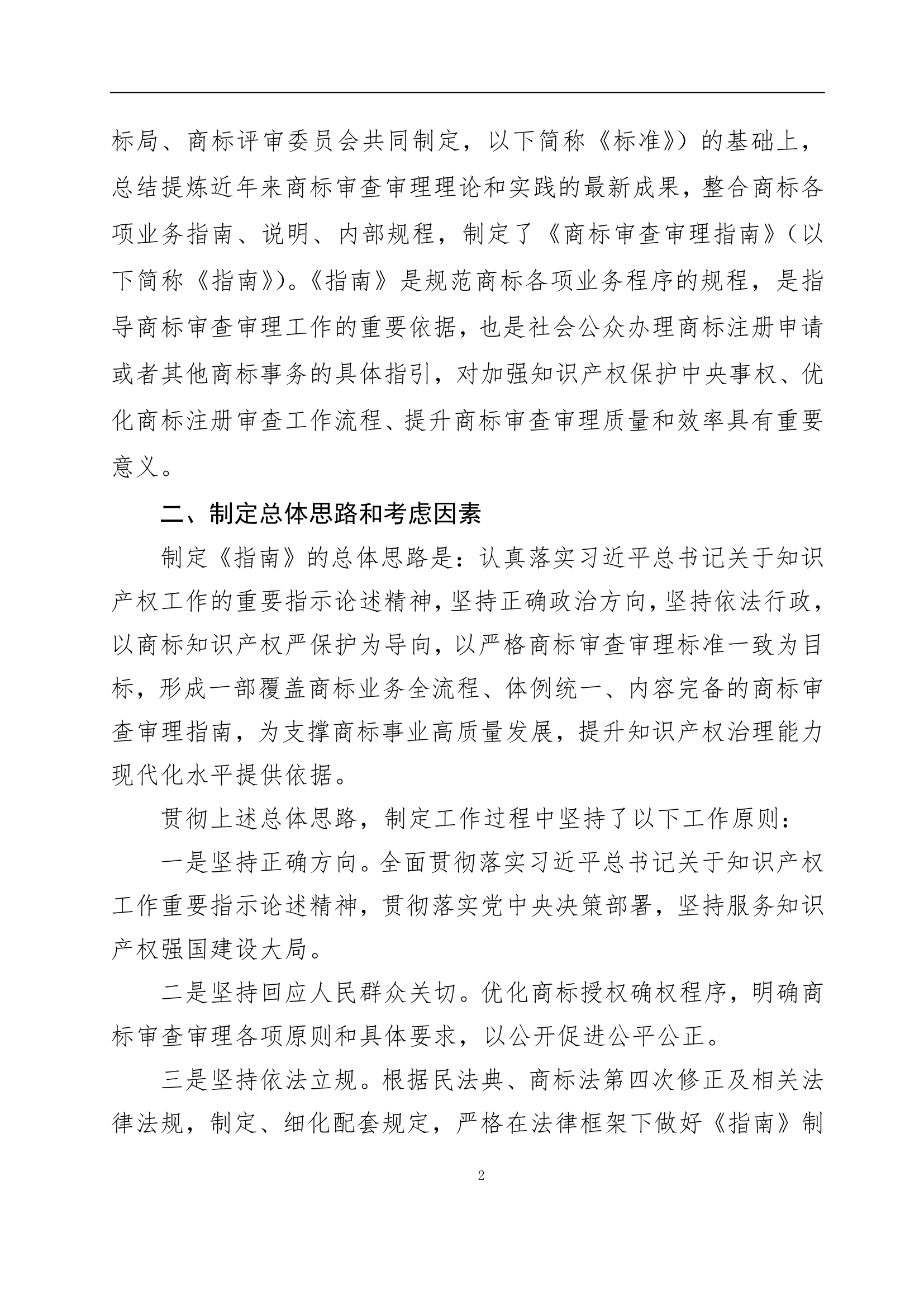 國知局發(fā)布《商標審查審理指南》的解讀全文