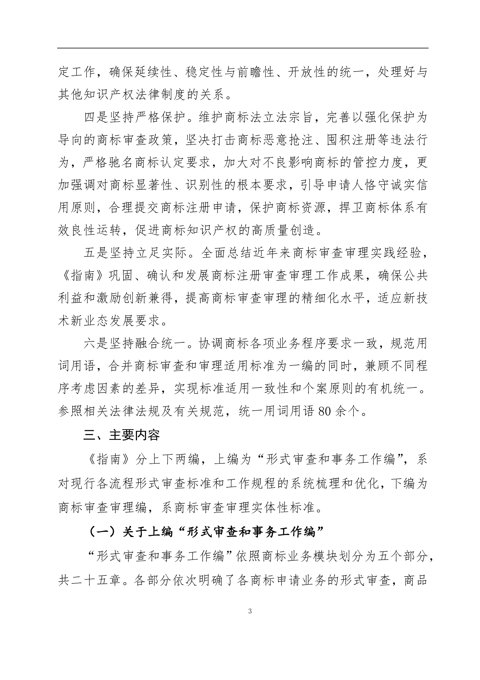國知局發(fā)布《商標審查審理指南》的解讀全文