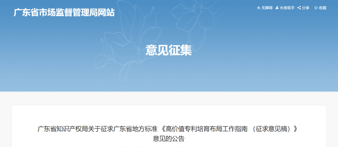 《高價(jià)值專(zhuān)利培育布局工作指南 （征求意見(jiàn)稿）》全文發(fā)布！
