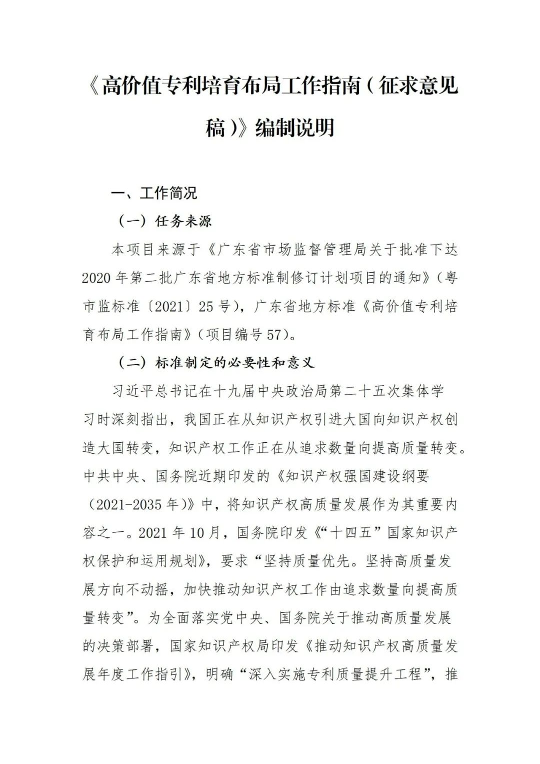 《高價(jià)值專(zhuān)利培育布局工作指南 （征求意見(jiàn)稿）》全文發(fā)布！