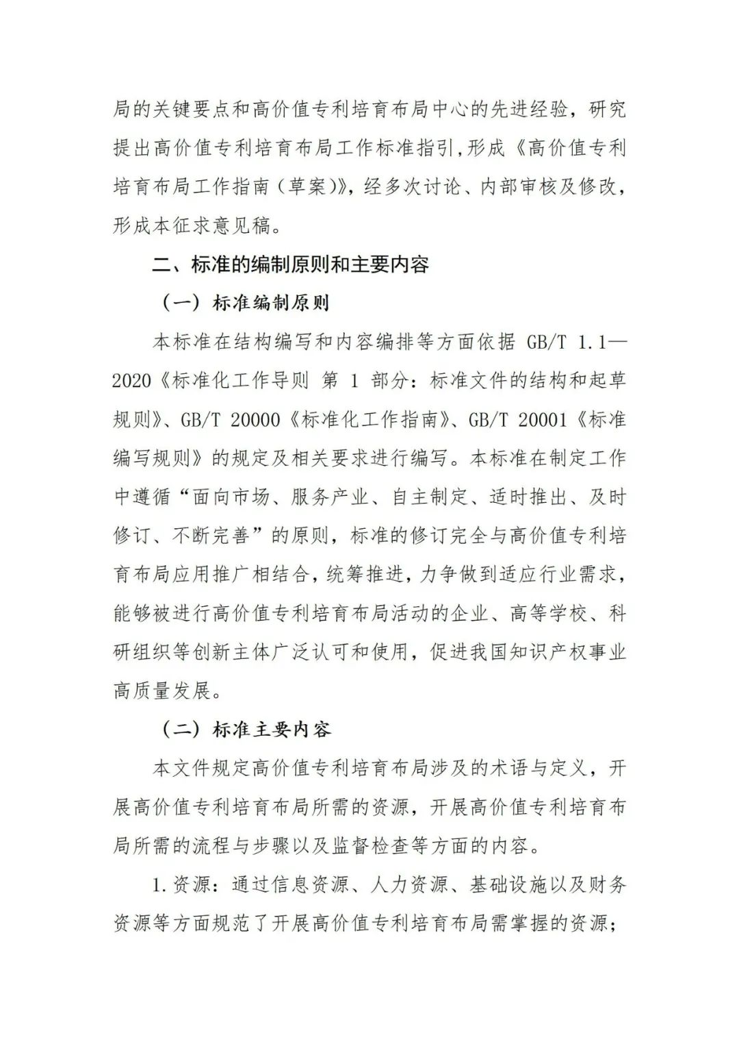 《高價(jià)值專(zhuān)利培育布局工作指南 （征求意見(jiàn)稿）》全文發(fā)布！