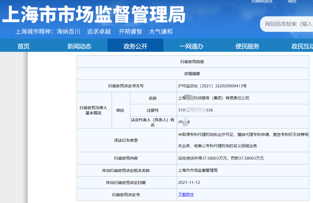 因擅自代理1138件專利申請(qǐng)被沒收違法所得37萬元，并罰款37萬元！
