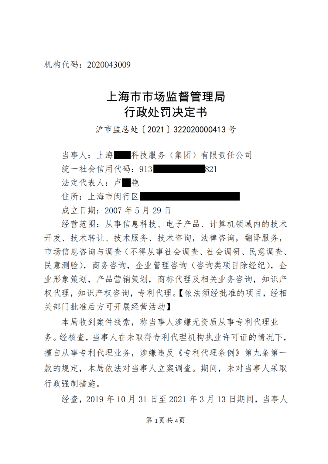 因擅自代理1138件專利申請(qǐng)被沒收違法所得37萬元，并罰款37萬元！