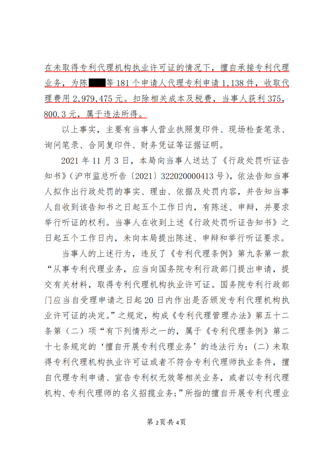 因擅自代理1138件專利申請(qǐng)被沒收違法所得37萬元，并罰款37萬元！
