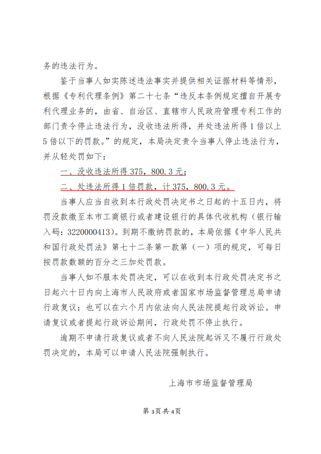 因擅自代理1138件專利申請(qǐng)被沒收違法所得37萬元，并罰款37萬元！