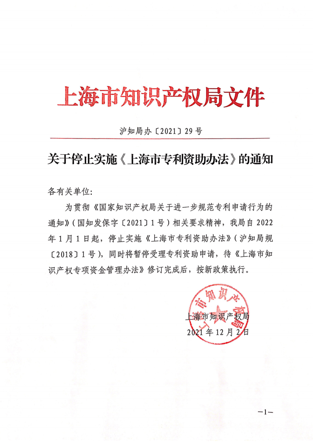 2022.1.1日起，該地將暫停受理專利資助申請！