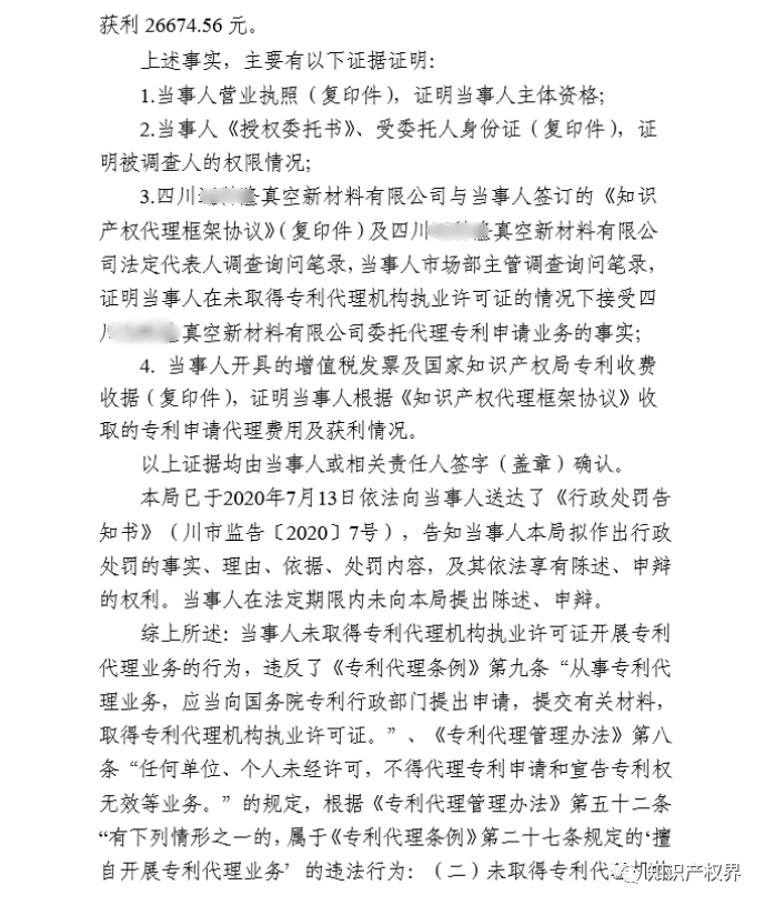 共計(jì)罰款33萬(wàn)余元！6家公司因擅自代理專利業(yè)務(wù)/虛假宣傳/申請(qǐng)"杏哥"商標(biāo)等被罰