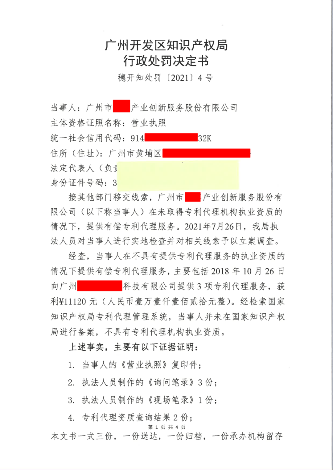 共計(jì)罰款33萬(wàn)余元！6家公司因擅自代理專利業(yè)務(wù)/虛假宣傳/申請(qǐng)"杏哥"商標(biāo)等被罰