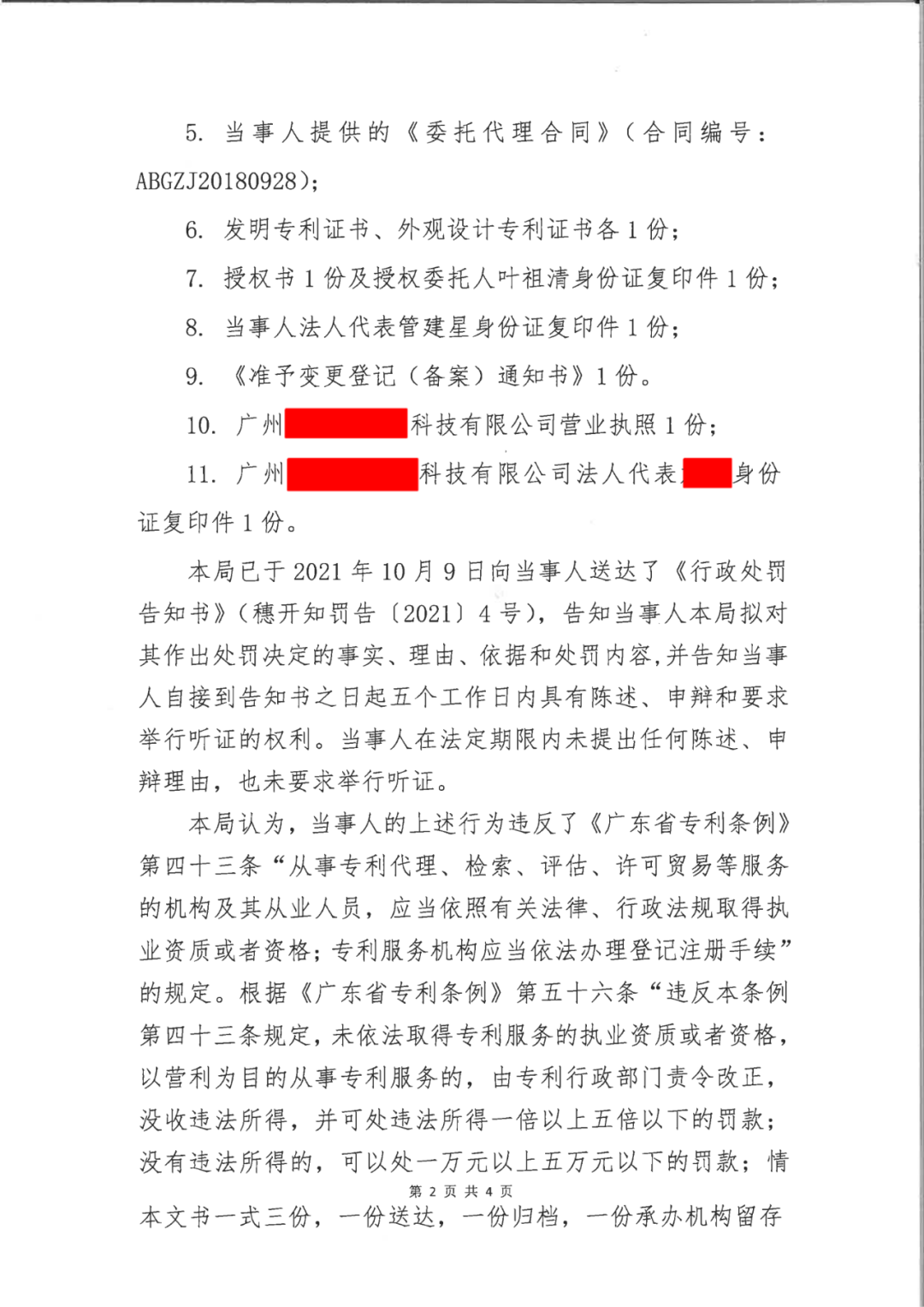 共計(jì)罰款33萬(wàn)余元！6家公司因擅自代理專利業(yè)務(wù)/虛假宣傳/申請(qǐng)"杏哥"商標(biāo)等被罰
