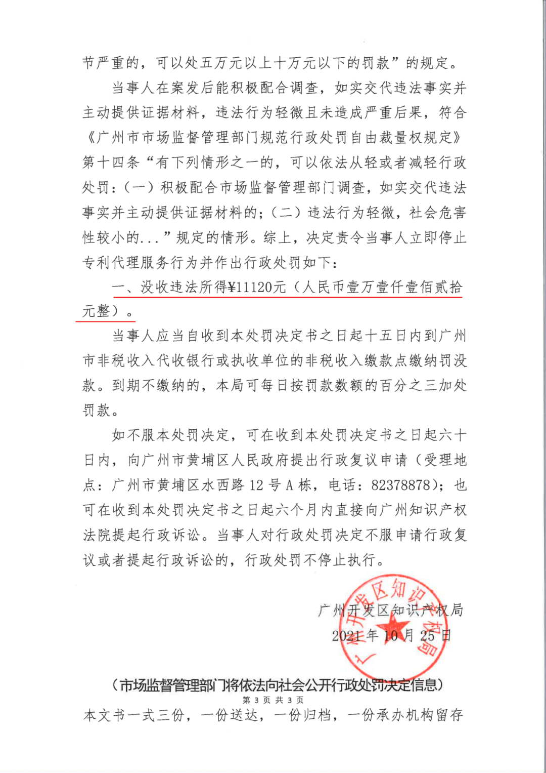 共計(jì)罰款33萬(wàn)余元！6家公司因擅自代理專利業(yè)務(wù)/虛假宣傳/申請(qǐng)"杏哥"商標(biāo)等被罰
