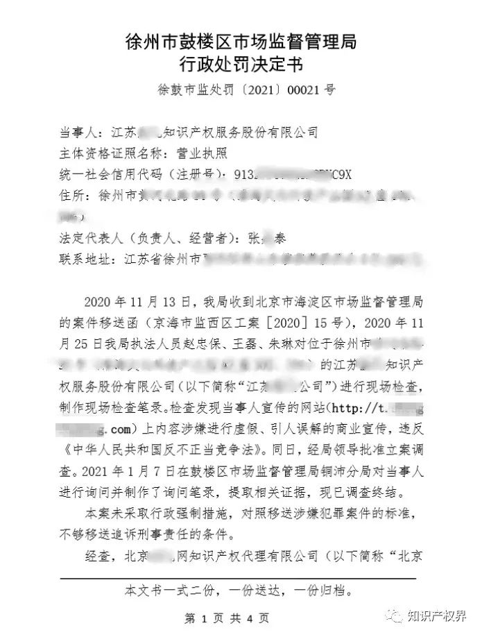 共計(jì)罰款33萬(wàn)余元！6家公司因擅自代理專利業(yè)務(wù)/虛假宣傳/申請(qǐng)"杏哥"商標(biāo)等被罰