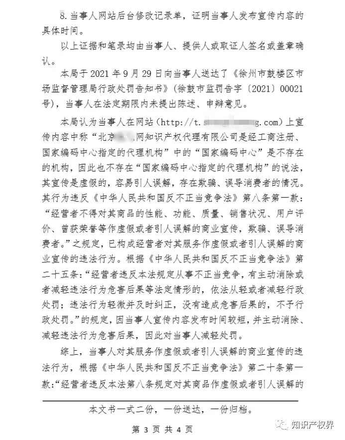 共計(jì)罰款33萬(wàn)余元！6家公司因擅自代理專利業(yè)務(wù)/虛假宣傳/申請(qǐng)"杏哥"商標(biāo)等被罰