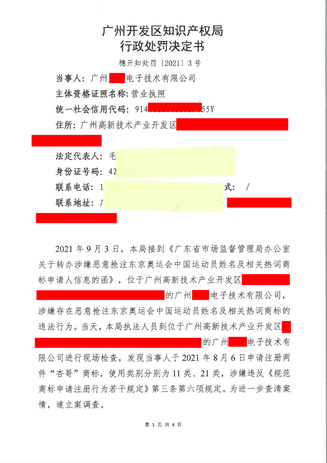 共計(jì)罰款33萬(wàn)余元！6家公司因擅自代理專利業(yè)務(wù)/虛假宣傳/申請(qǐng)"杏哥"商標(biāo)等被罰