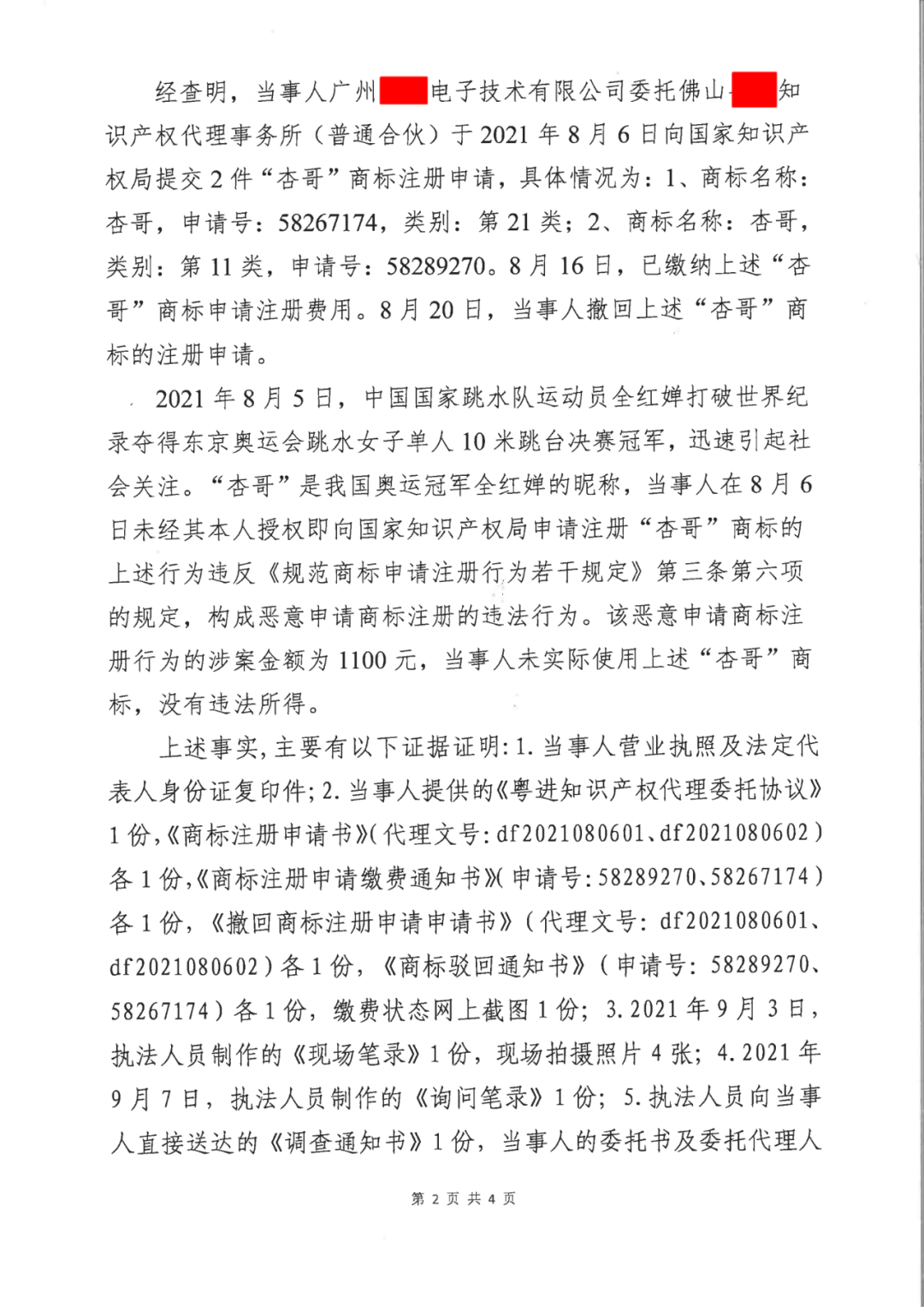 共計(jì)罰款33萬(wàn)余元！6家公司因擅自代理專利業(yè)務(wù)/虛假宣傳/申請(qǐng)"杏哥"商標(biāo)等被罰