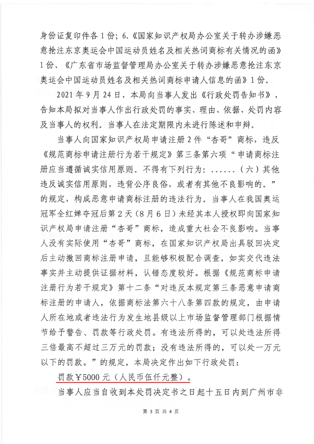 共計(jì)罰款33萬(wàn)余元！6家公司因擅自代理專利業(yè)務(wù)/虛假宣傳/申請(qǐng)"杏哥"商標(biāo)等被罰
