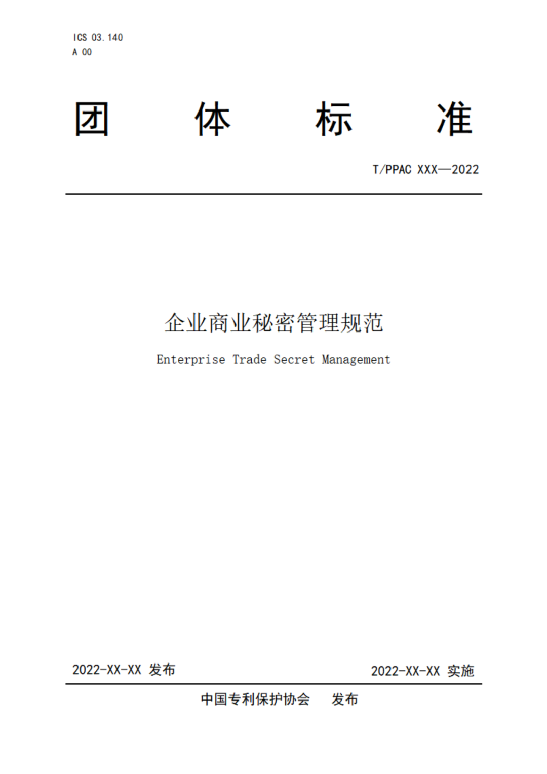 《企業(yè)商業(yè)秘密管理規(guī)范》（征求意見稿）全文發(fā)布！