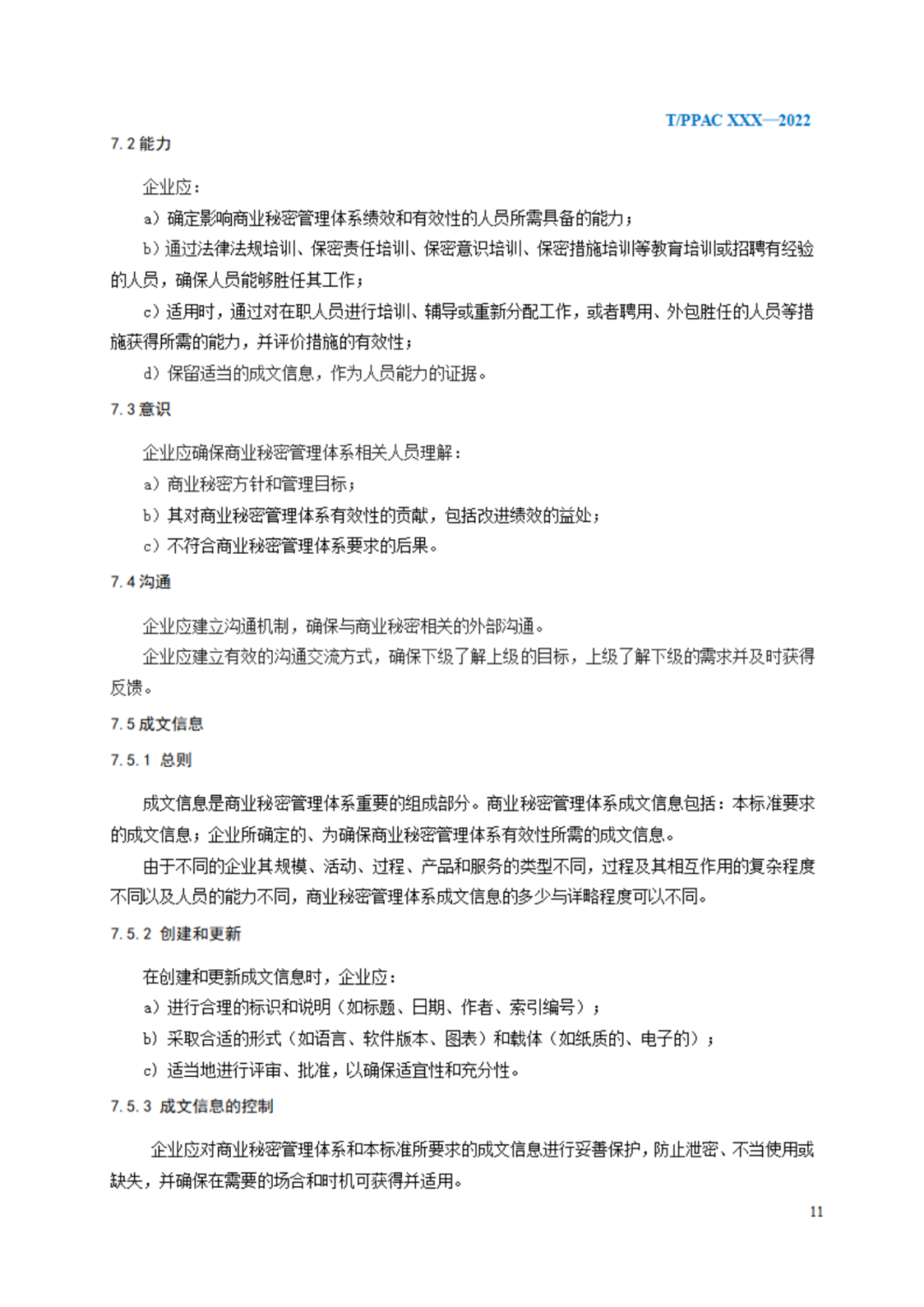 《企業(yè)商業(yè)秘密管理規(guī)范》（征求意見稿）全文發(fā)布！