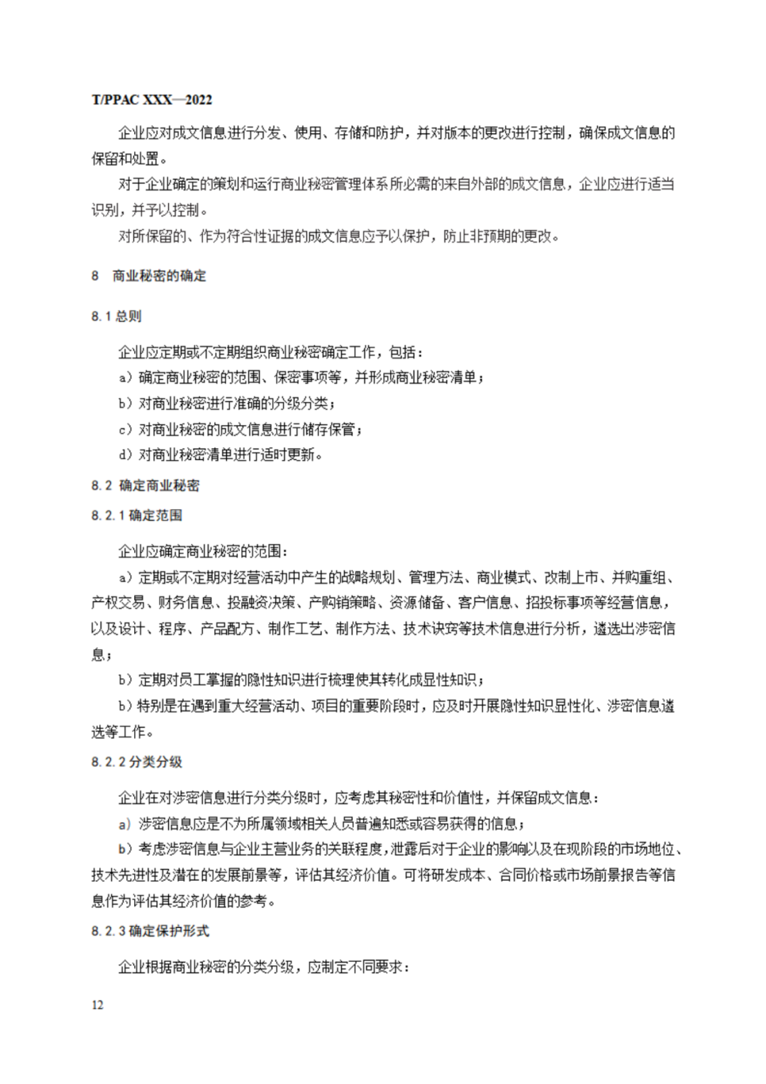 《企業(yè)商業(yè)秘密管理規(guī)范》（征求意見稿）全文發(fā)布！