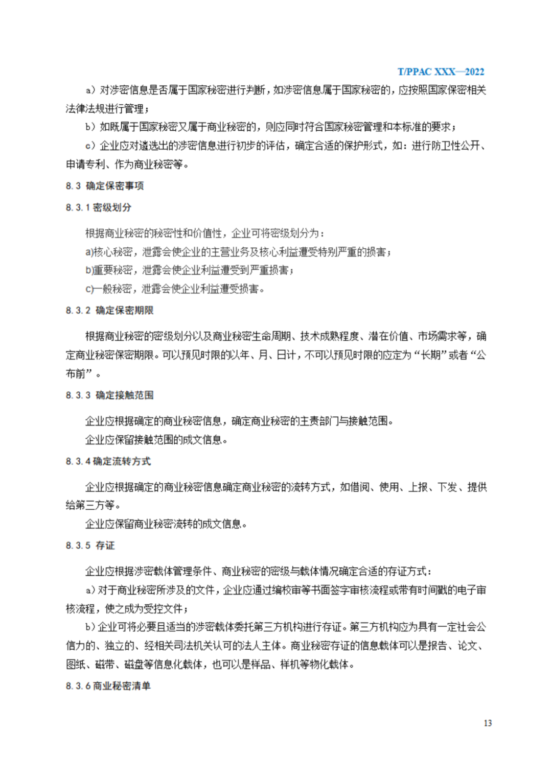 《企業(yè)商業(yè)秘密管理規(guī)范》（征求意見稿）全文發(fā)布！