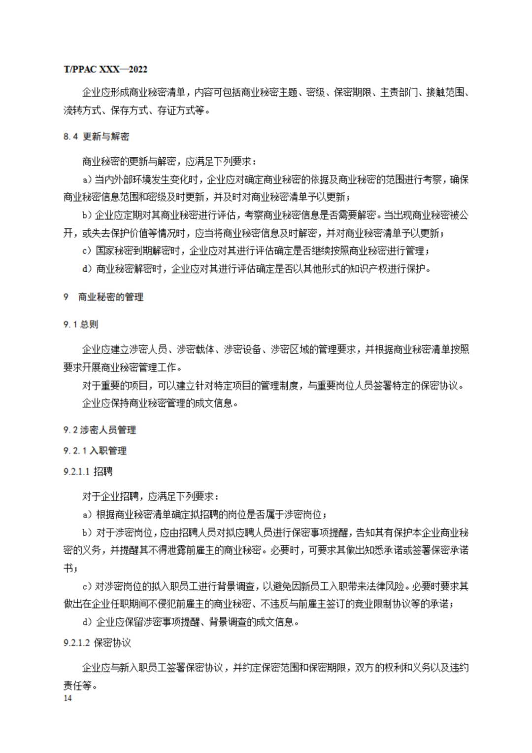 《企業(yè)商業(yè)秘密管理規(guī)范》（征求意見稿）全文發(fā)布！
