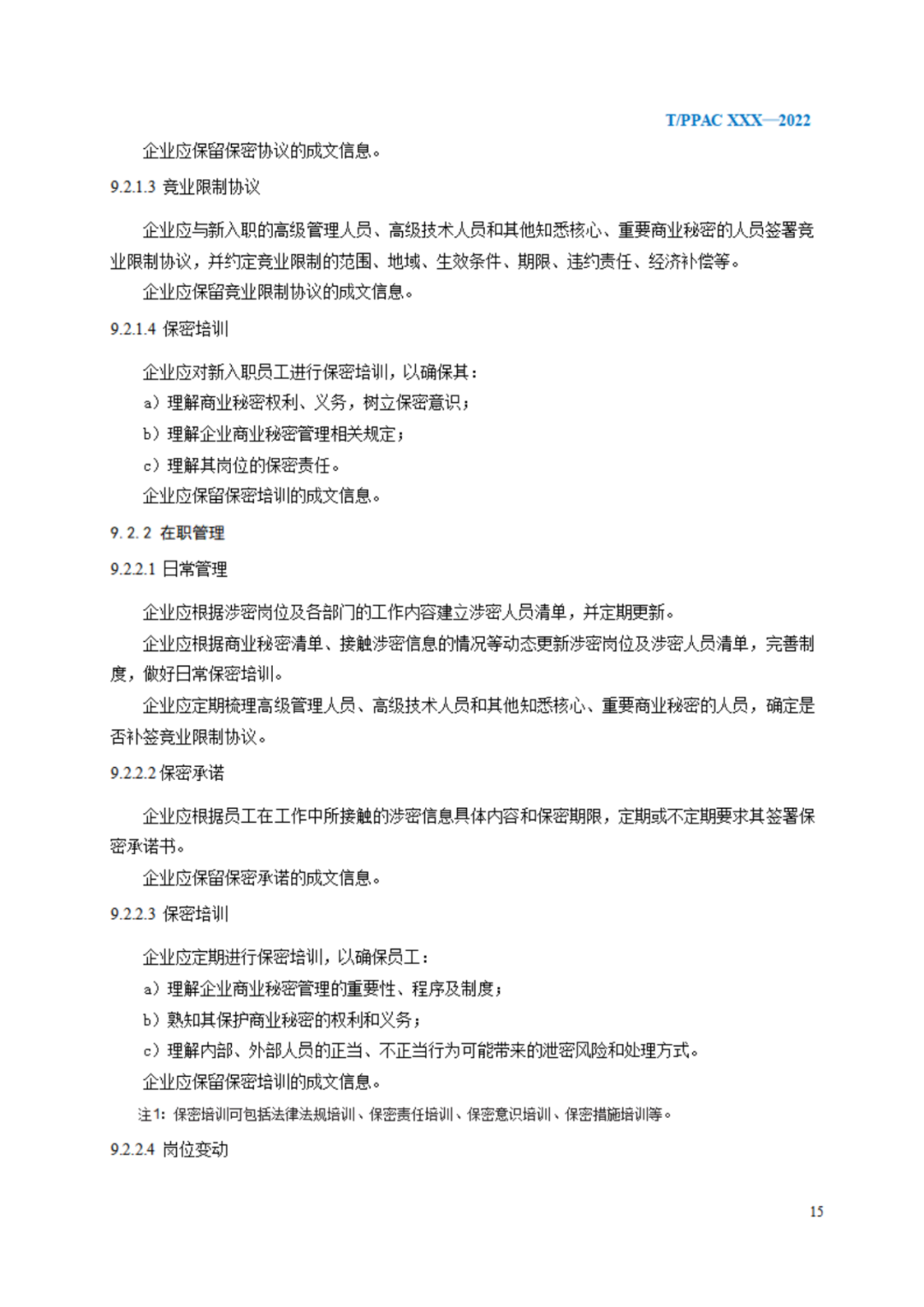 《企業(yè)商業(yè)秘密管理規(guī)范》（征求意見稿）全文發(fā)布！
