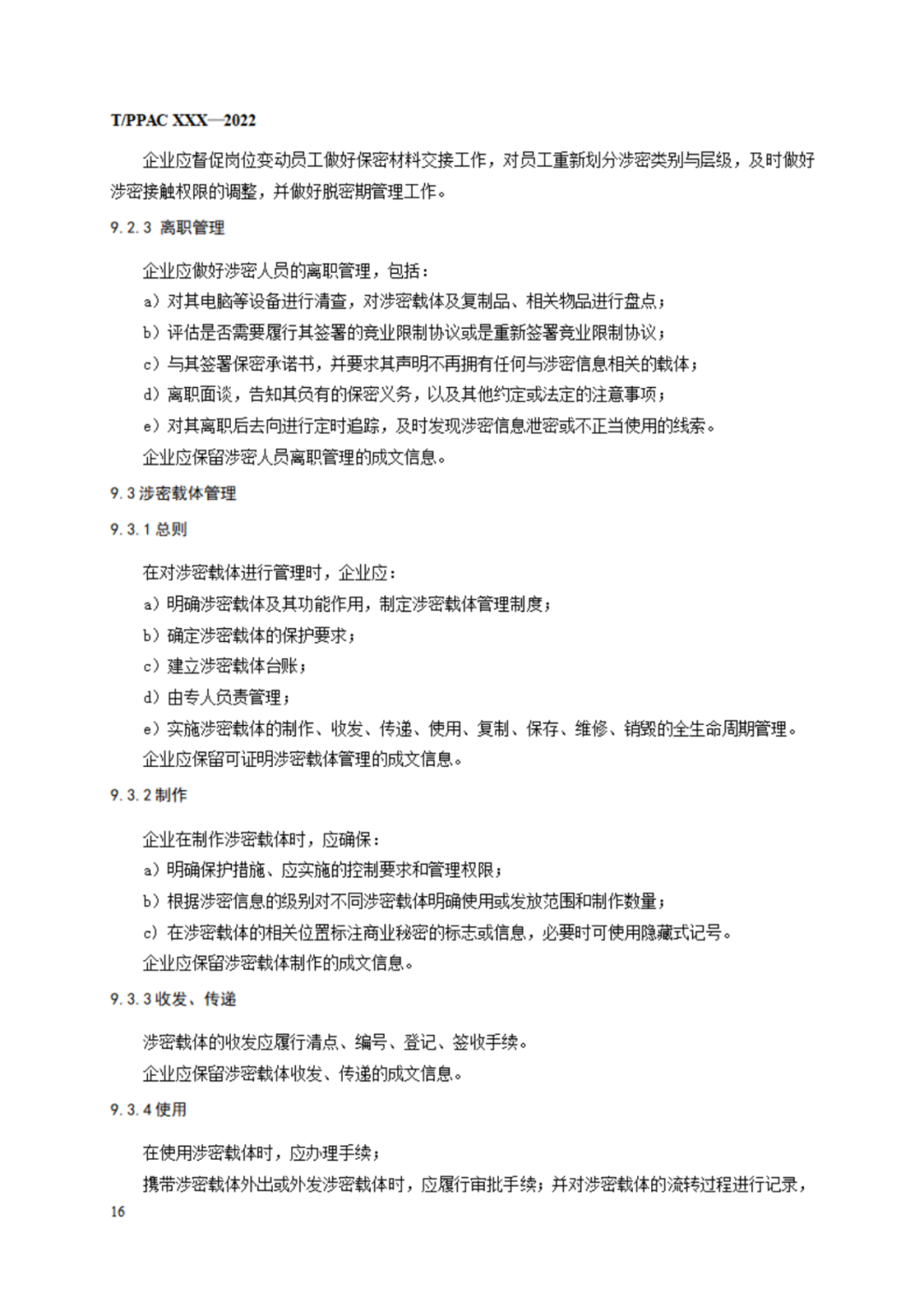 《企業(yè)商業(yè)秘密管理規(guī)范》（征求意見稿）全文發(fā)布！