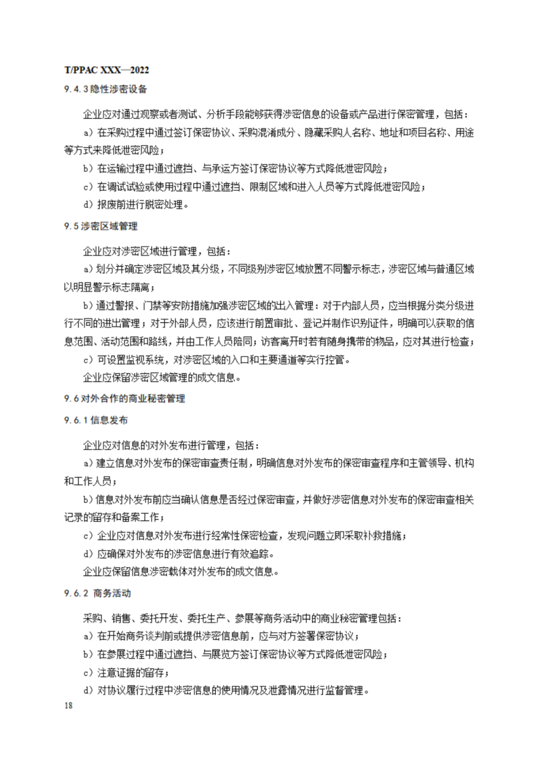 《企業(yè)商業(yè)秘密管理規(guī)范》（征求意見稿）全文發(fā)布！