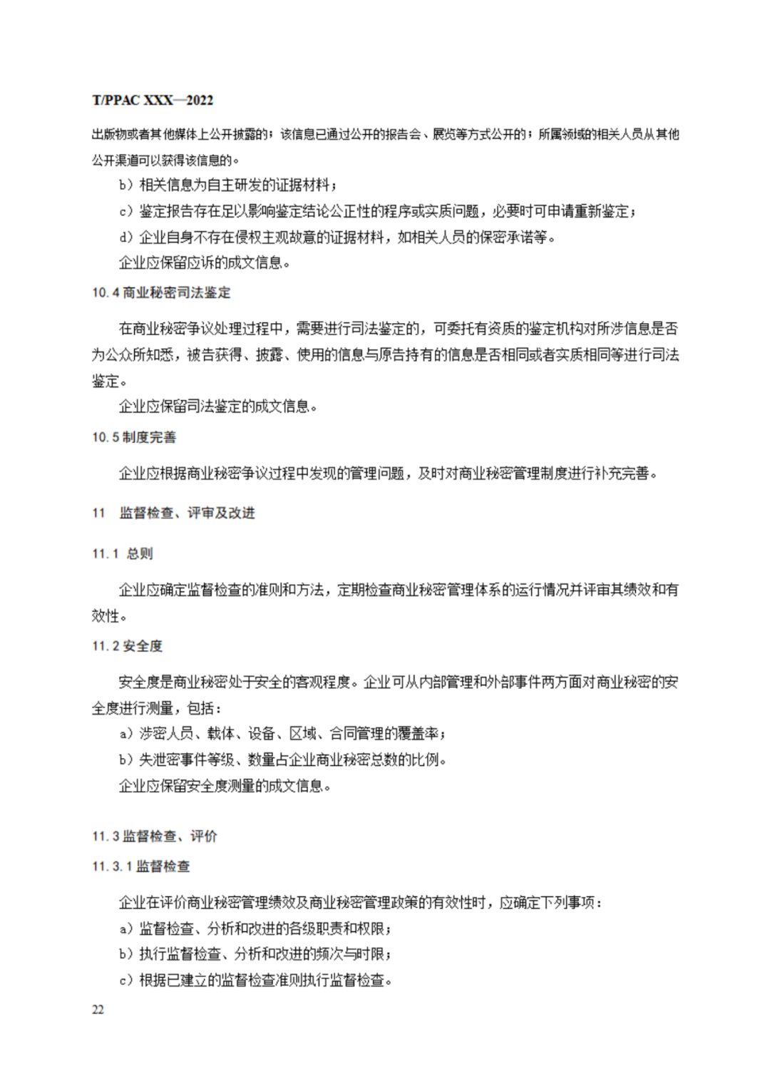《企業(yè)商業(yè)秘密管理規(guī)范》（征求意見稿）全文發(fā)布！
